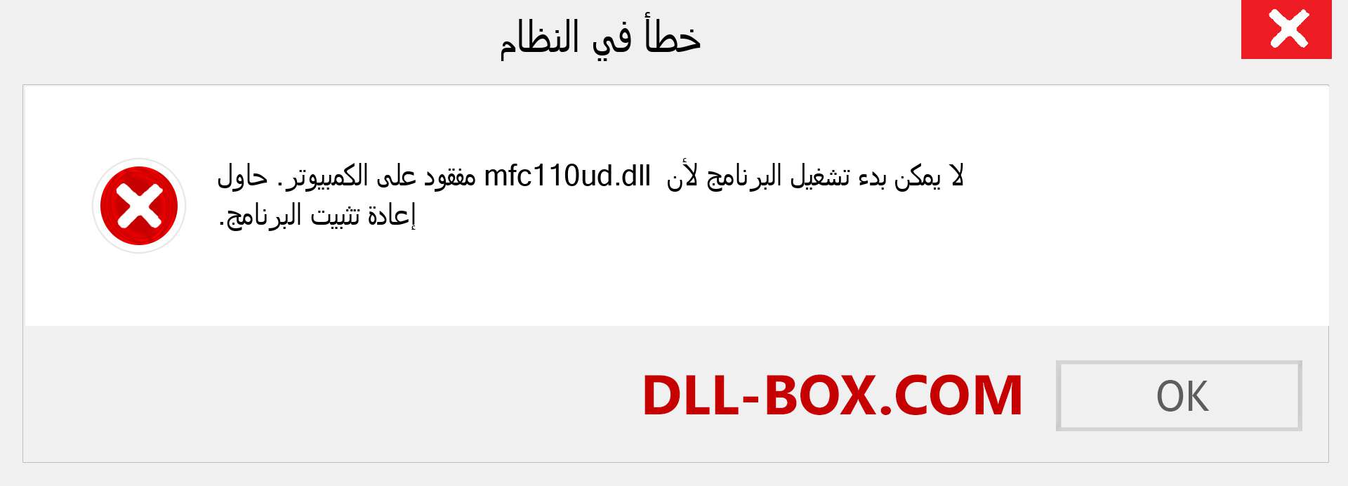 ملف mfc110ud.dll مفقود ؟. التنزيل لنظام التشغيل Windows 7 و 8 و 10 - إصلاح خطأ mfc110ud dll المفقود على Windows والصور والصور