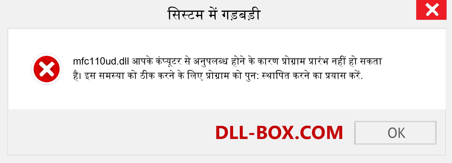 mfc110ud.dll फ़ाइल गुम है?. विंडोज 7, 8, 10 के लिए डाउनलोड करें - विंडोज, फोटो, इमेज पर mfc110ud dll मिसिंग एरर को ठीक करें