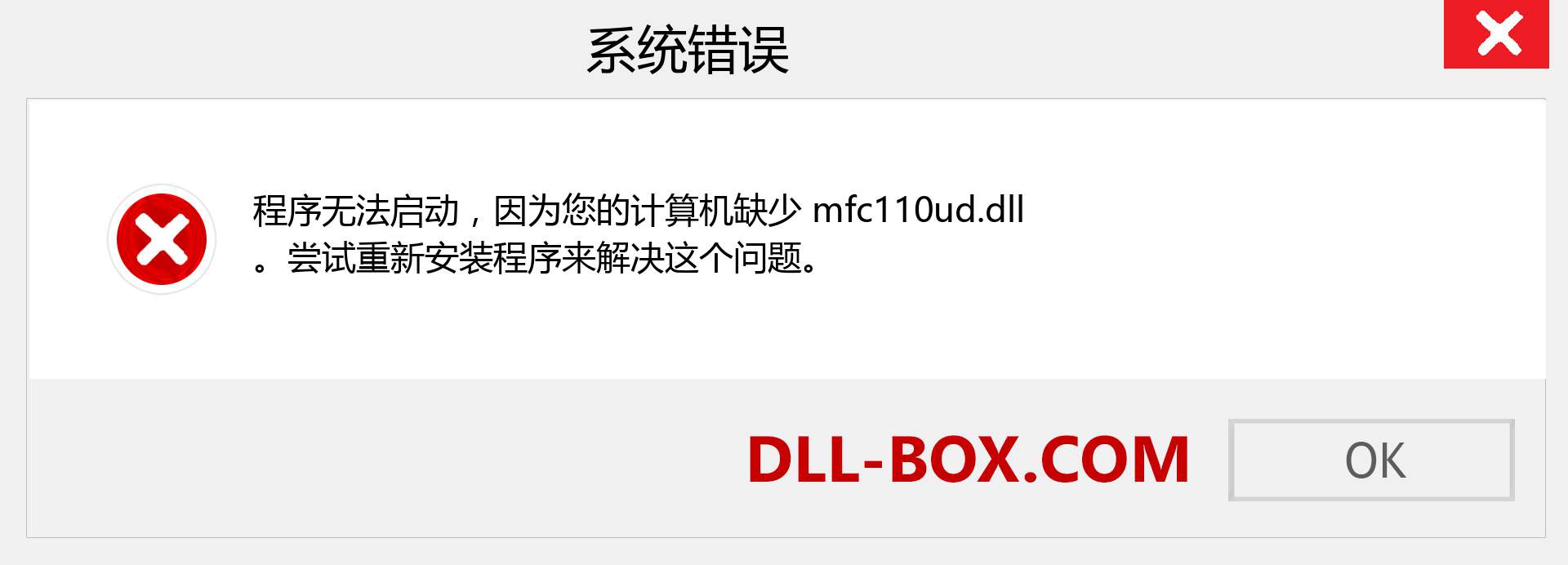 mfc110ud.dll 文件丢失？。 适用于 Windows 7、8、10 的下载 - 修复 Windows、照片、图像上的 mfc110ud dll 丢失错误